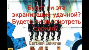 Евгений Замятин-  "МЫ". Новый фантастический российский сериал.