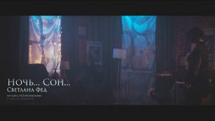 Светлана Фед «Ночь... Сон...». Музыка Марии Богомоловой, стихи Ирины Мишиной. Премьера клипа 2021 г.