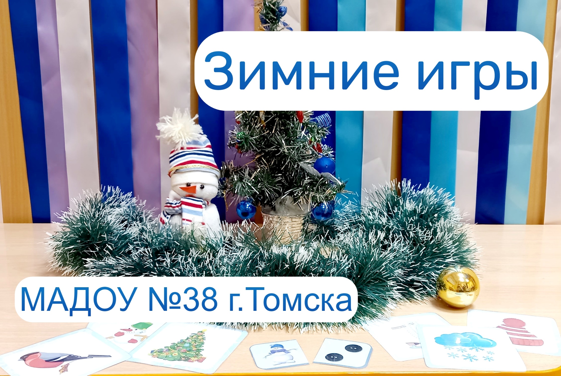 Зимние игры