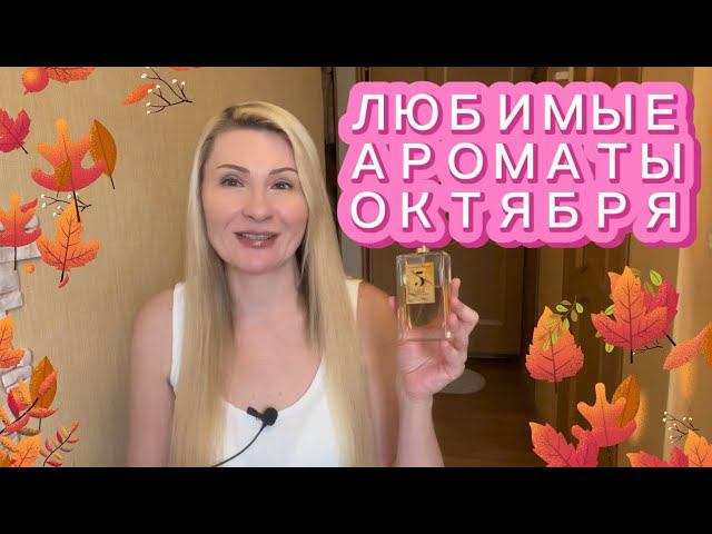 ЛЮБИМЫЕ АРОМАТЫ НА ОСЕНЬ В ОКТЯБРЕ