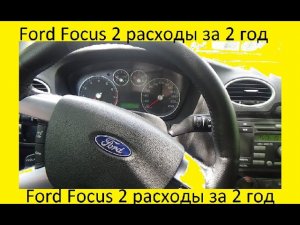 Ford Focus 2 расходы за 2 год. Что сломалось? Что заменили?
