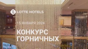 LOTTE HOTELS – Конкурс горничных – 15.01.2024