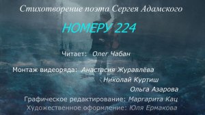 Олег Чабан – Номеру 224 (стихи Сергея Адамского)