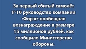 За сбитый самолёт F-16 - 15 миллионов рублей