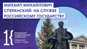 Михаил Михайлович Сперанский: на службе российскому государству