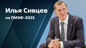 Генеральный директор ГК «Астра» Илья Сивцев на ПМЭФ-2023