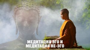 ? Медитация Эго и Медитация не-Эго