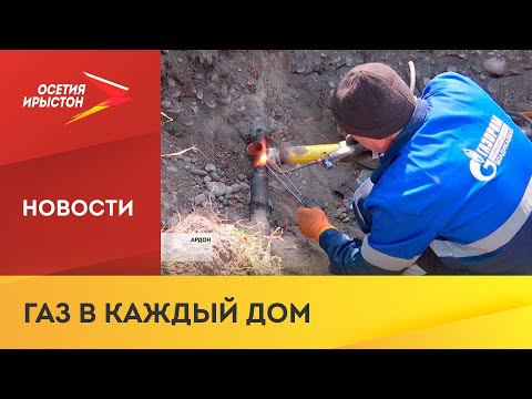 В Северной Осетии набирает обороты программа догазификации