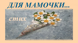 Трогательные СТИХИ ДЛЯ МАМЫ/трогательный стих ДЛЯ МАМОЧКИ...