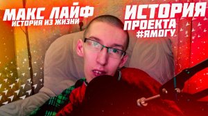 Мой проект #Ямогу / Истории из жизни