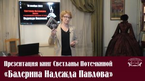 Презентация книг Светланы Потемкиной «Балерина Надежда Павлова»