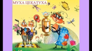 Муха цекатуха (русская сказка) К.И. Чуковский