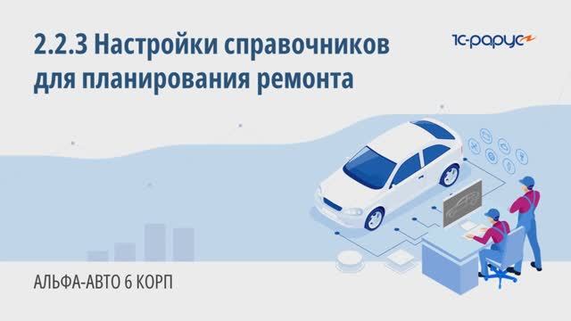 2-2-3 Альфа-Авто. Настройка справочников для планирования ремонта