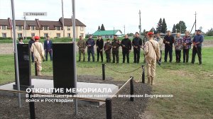 В с. Упорово возвели памятник ветеранам Внутренних войск и Росгвардии