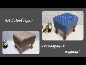 DIY stool repair\Реставрация старого пуфика\ Куда использовать старые джинсы!