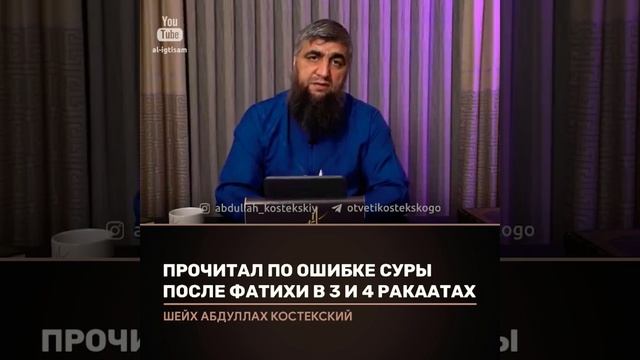 По ошибке в 3 и 4 ракате прочитал суру после Фатихи. смотреть онлайн