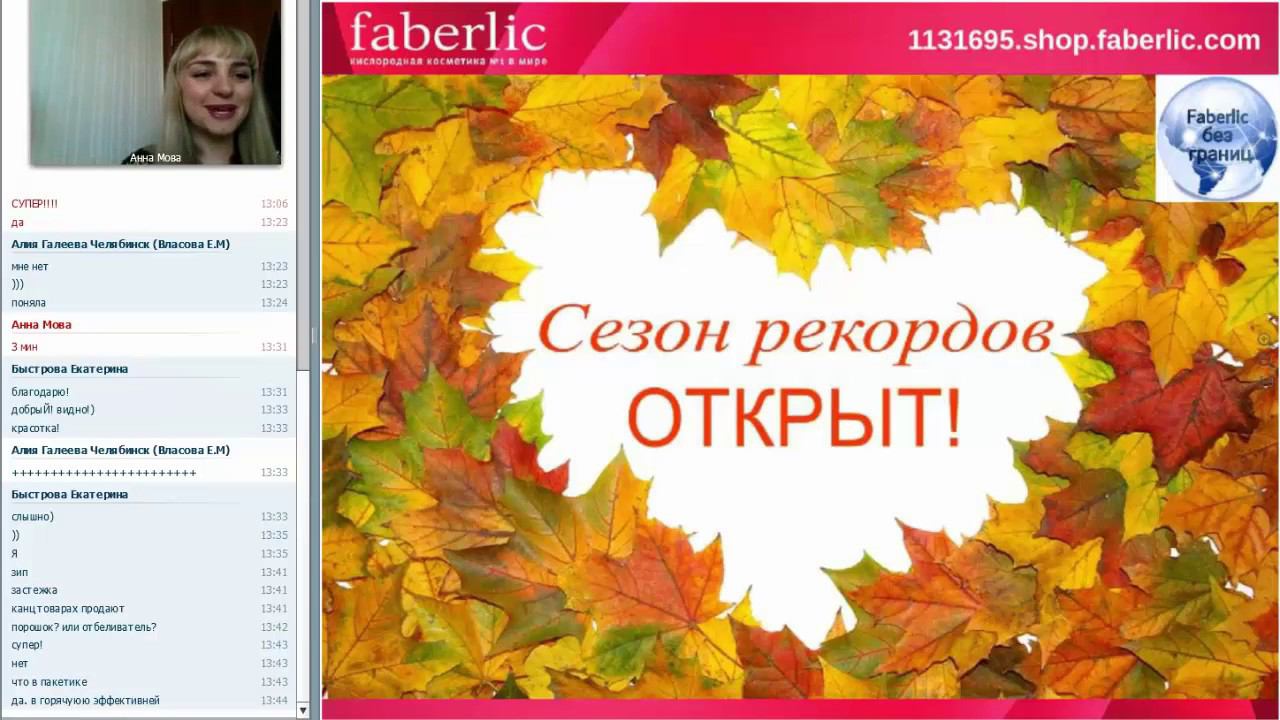 #Фаберлик#Партнер30. Сезон рекордов начался! Анна Мова. смотреть онлайн