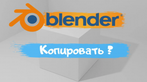 Всё о копирование объекта в программе Blender 3D!Как копировать объект? Уроки Blender для начинающих