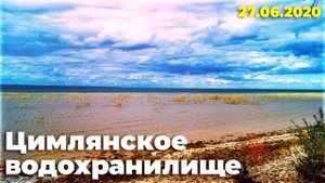 Цимлянское водохранилище - страшный сон туриста.
