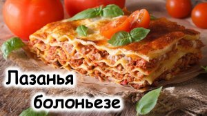 Лазанья болоньезе #шефроссия