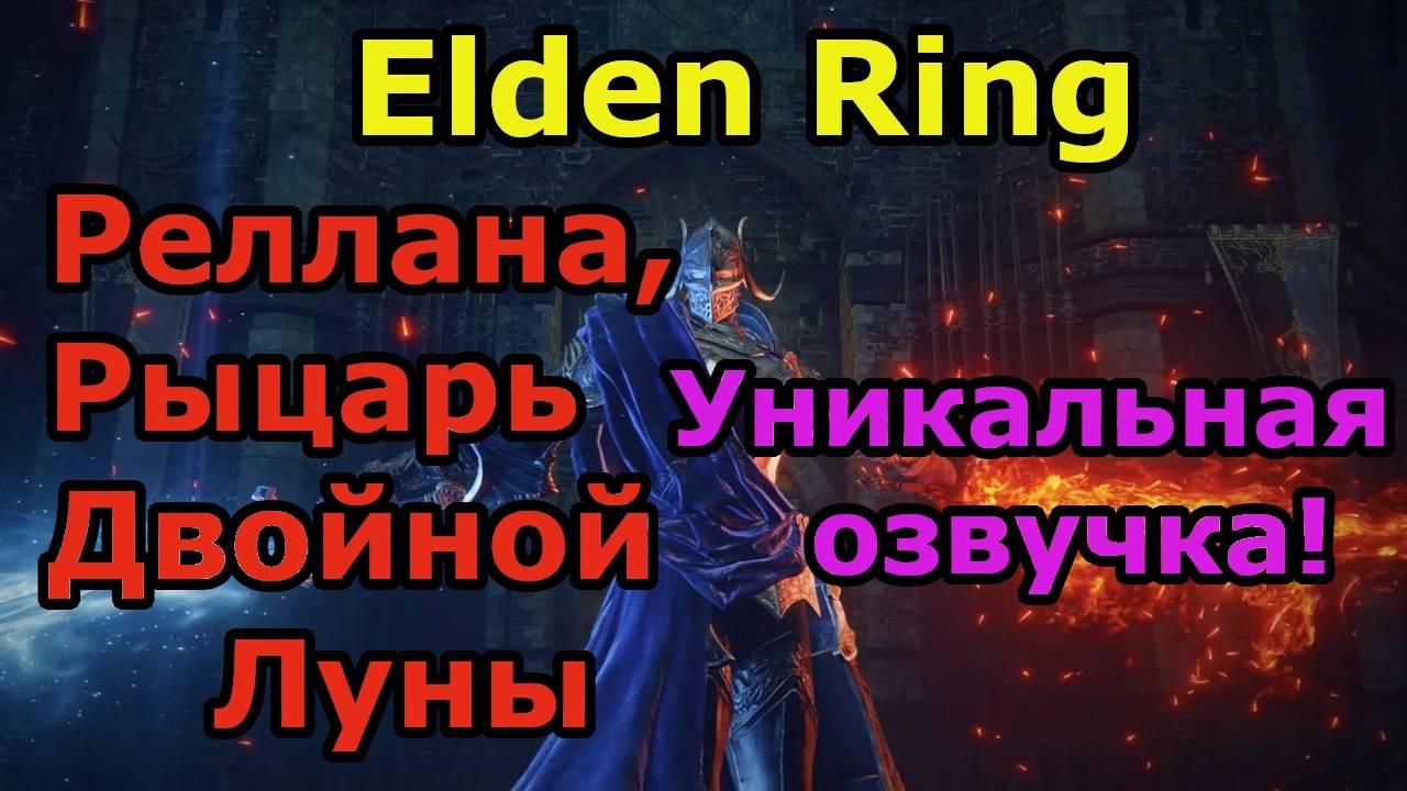 Реллана, Рыцарь Двойной Луны. Shadow of the Erdtree.