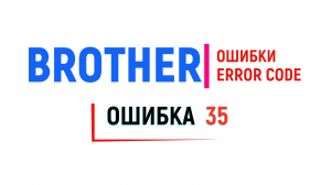 Brother ошибка 35 .Brother error 35
