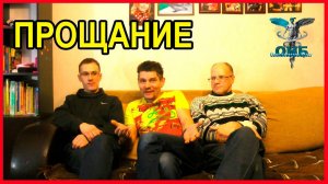 ПРОЩАНИЕ ОНБ  Душевное видео