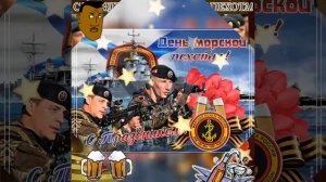 Поздравление с днём морской пехоты!