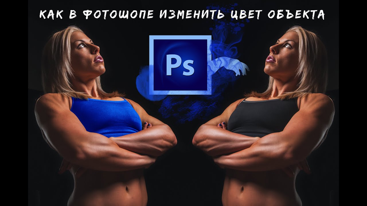 Как в фотошопе изменить цвет объекта, перекрасить одежду, волосы, да что угодно