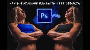 Как в фотошопе изменить цвет объекта, перекрасить одежду, волосы, да что угодно