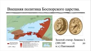Кубановедение 5 класс. 15. Боспорское царство