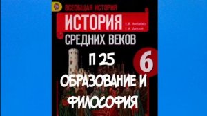 ИСТОРИЯ СРЕДНИХ ВЕКОВ 6 КЛАСС П25 ОБРАЗОВАНИЕ И ФИЛОСОФИЯ АУДИО  МАРКО ПОЛО  БЕРНАР КЛЕРВОСКИЙ
