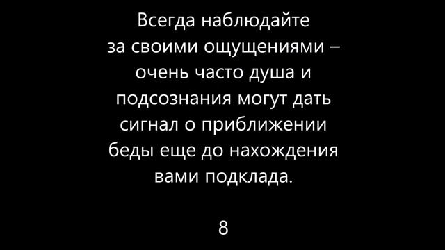 Подклад – как защититься от подклада
