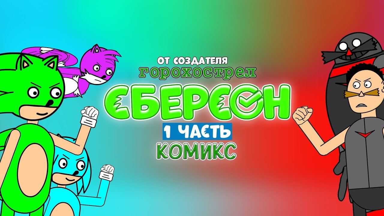 Сберсон. 1 часть. Комикс.