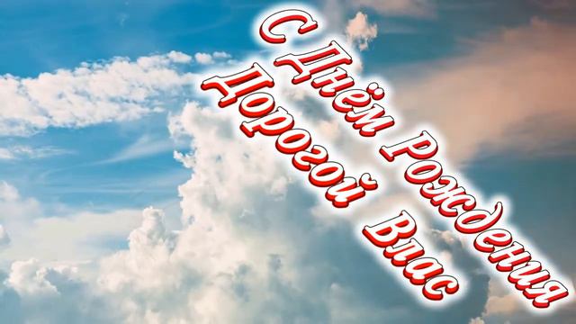 С Днём Рождения Влас смотреть онлайн