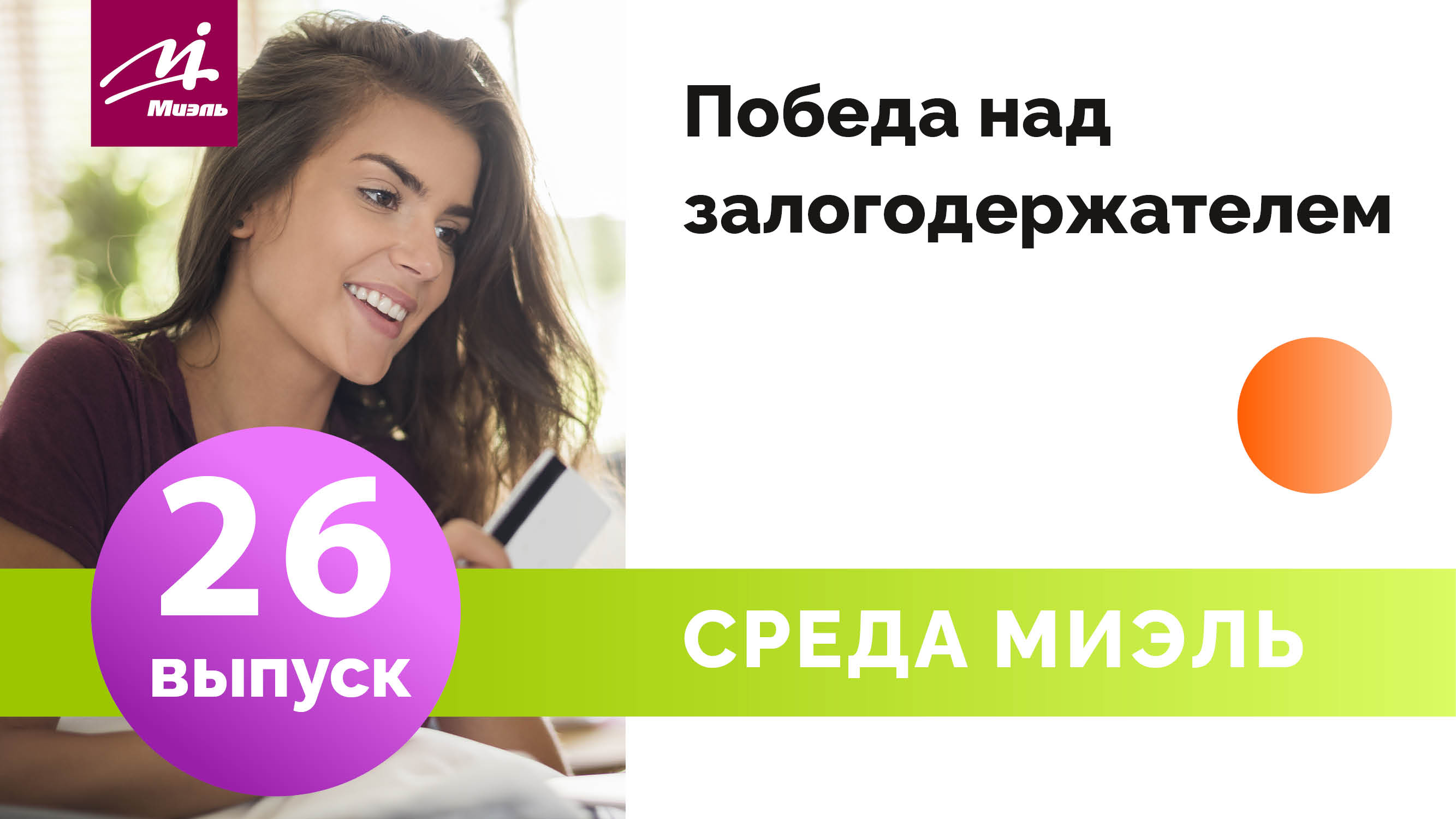 Среда #МИЭЛЬ Выпуск 26 || Победа над залогодержателем || Надежда Ершова