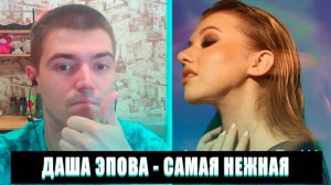 РЕАКЦИЯ НА ДАША ЭПОВА САМАЯ НЕЖНАЯ | ДАША ЭПОВА САМАЯ НЕЖНАЯ РЕАКЦИЯ | ДАША ЭПОВА САМАЯ НЕЖНАЯ