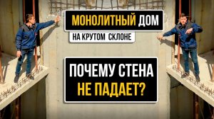 Бетонирование отвесной стены дома на крутом склоне в Токсово. Парапеты плоской кровли.