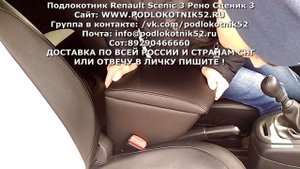 Подлокотник Renault Scenic 3 Рено Сценик 3
