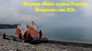 По пляжу "Чайка " к устью Псезуапсе.  Лазаревское в мае 2023г. ?ЛАЗАРЕВСКОЕ СЕГОДНЯ?СОЧИ.