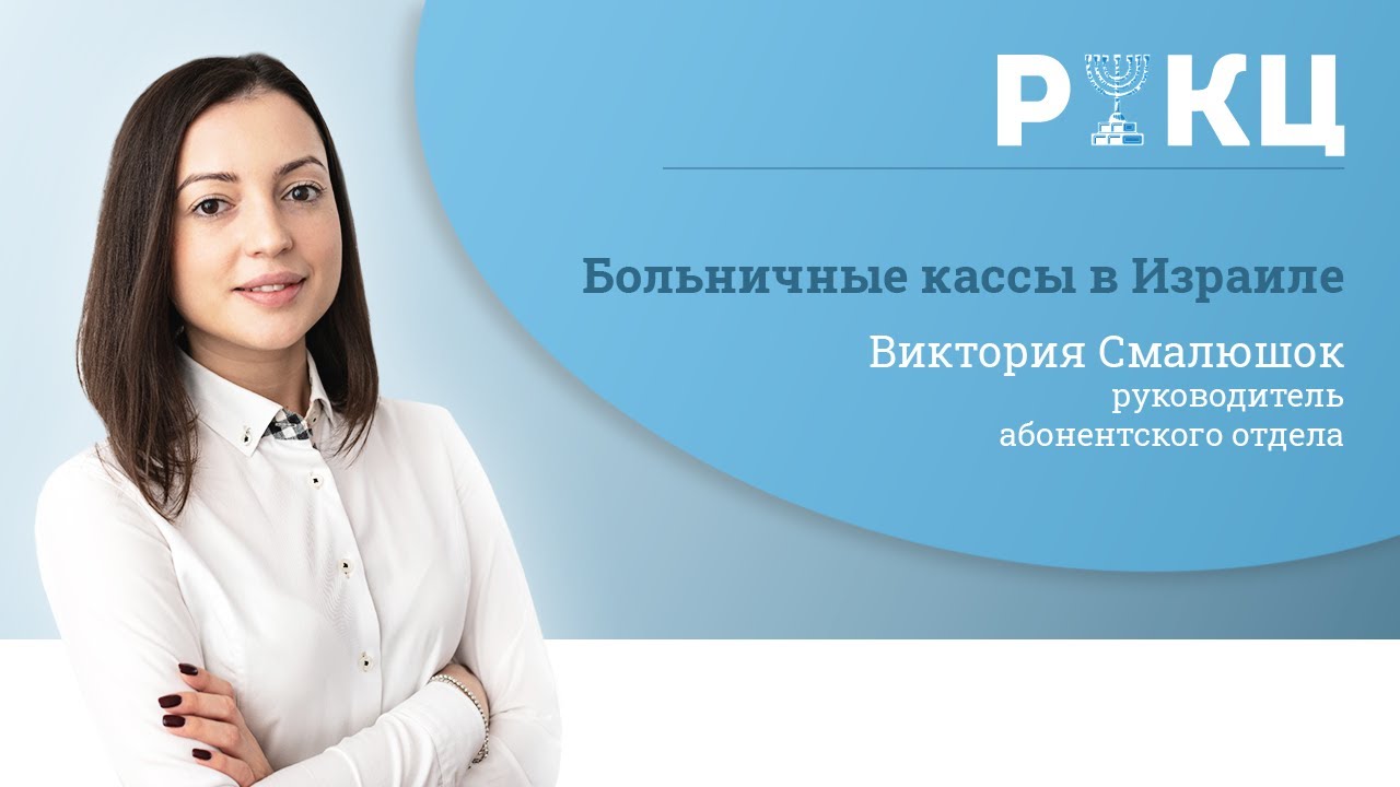 Больничные кассы в Израиле ??[Что вам даст медицинское страхование] – РИКЦ