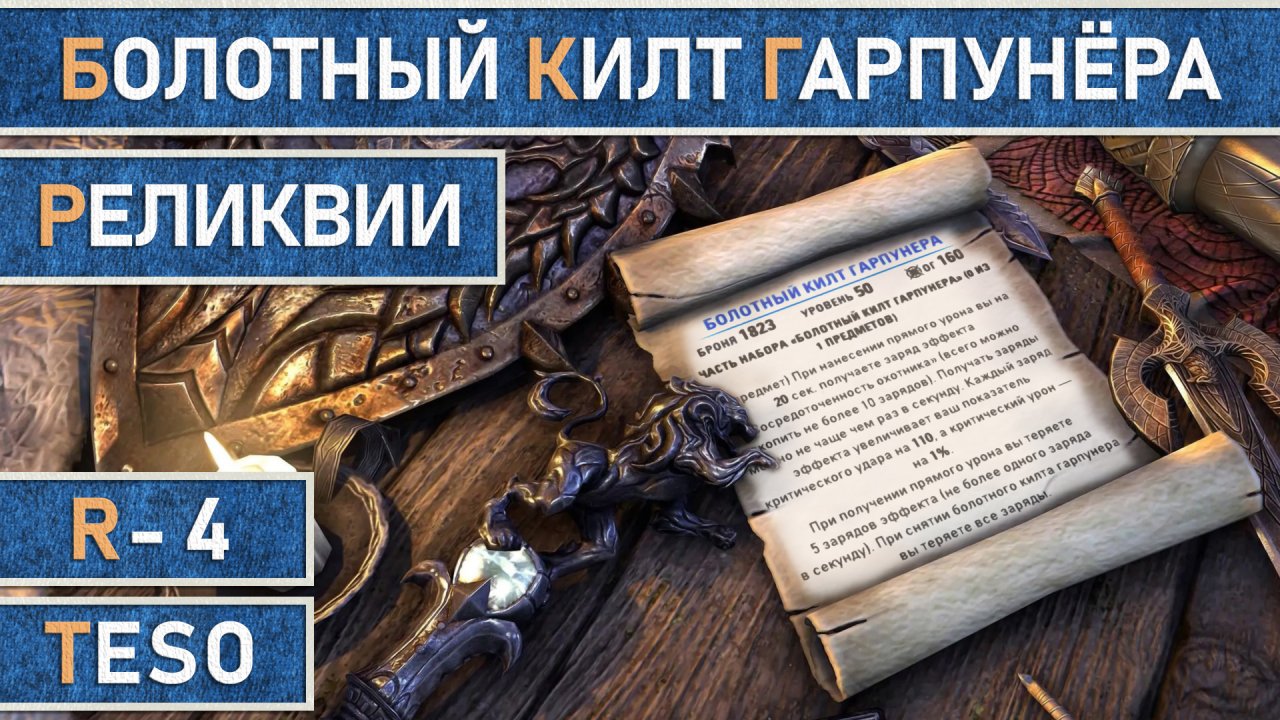 TESO: Реликвии - Болотный килт гарпунера | Harpooner's Wading Kilt. Получение зацепок.