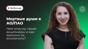 Потерянные акционеры в АО/ПАО. Как законно исключить "мертвые души" из акционерного общества?
