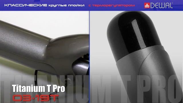 Классические круглые плойки DEWAL смотреть онлайн