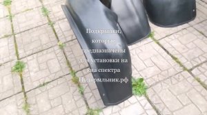 Подкрылки, которые предназначены для установки на киа спектра 1
