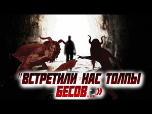 Вернувшийся с Того Света мужчина поведал тайны загробной жизни: "Встретили нас толпы бесов…»