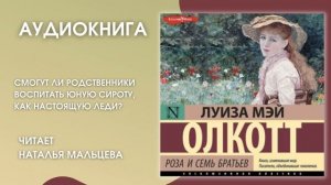 #Аудионовинка | Луиза Мэй Олкотт  «Роза и семь братьев»