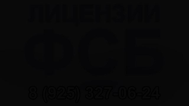 получить лицензию фсб на строительство цена смотреть онлайн