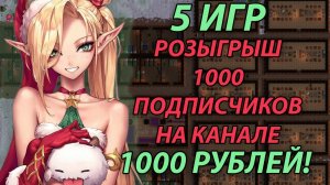 РОЗЫГРЫШ 5 ИГР И 1000 РУБЛЕЙ В ЧЕСТЬ 1000 ПОДПИСЧИКОВ НА КАНАЛЕ!