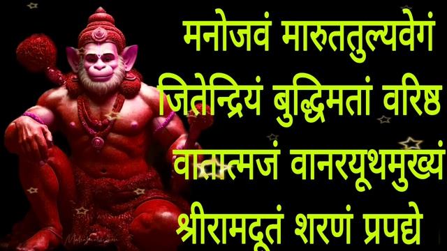 MANOJAVAM MARUT TULYA VEGAM JAI HANUMAN | HANUMAN MANTRA